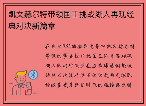 凯文赫尔特带领国王挑战湖人再现经典对决新篇章