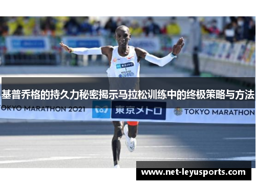 基普乔格的持久力秘密揭示马拉松训练中的终极策略与方法