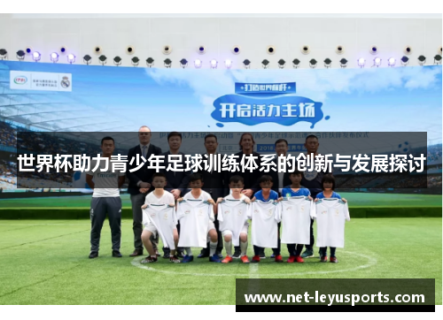 世界杯助力青少年足球训练体系的创新与发展探讨