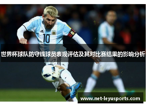 世界杯球队防守线球员表现评估及其对比赛结果的影响分析