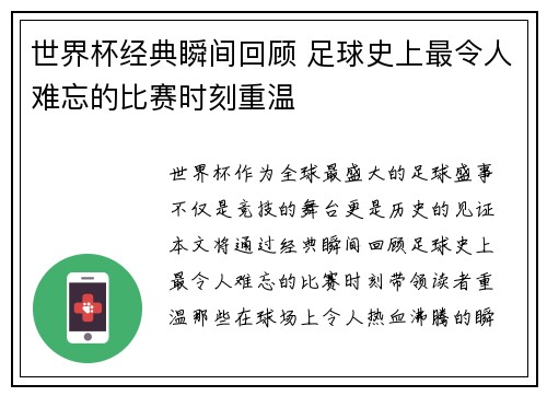 世界杯经典瞬间回顾 足球史上最令人难忘的比赛时刻重温