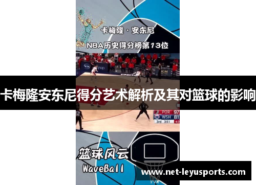 卡梅隆安东尼得分艺术解析及其对篮球的影响