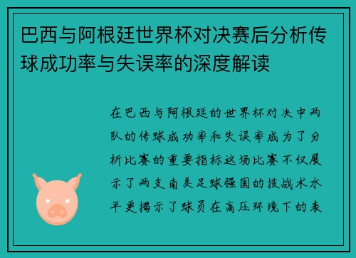 巴西与阿根廷世界杯对决赛后分析传球成功率与失误率的深度解读