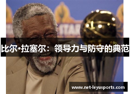 比尔·拉塞尔：领导力与防守的典范