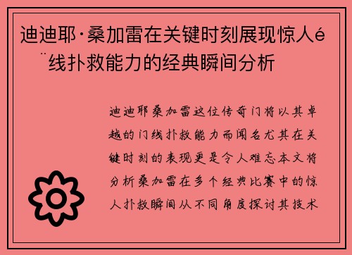迪迪耶·桑加雷在关键时刻展现惊人门线扑救能力的经典瞬间分析