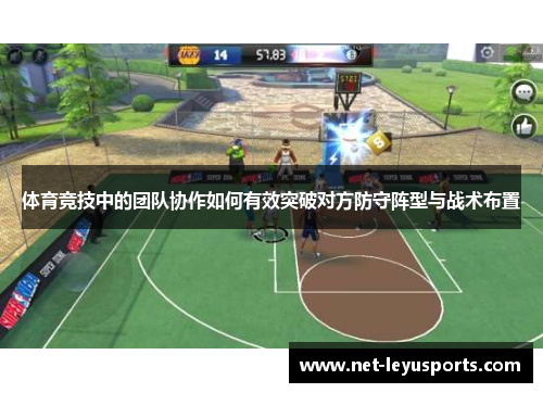 体育竞技中的团队协作如何有效突破对方防守阵型与战术布置