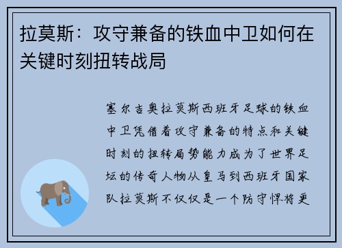 拉莫斯：攻守兼备的铁血中卫如何在关键时刻扭转战局