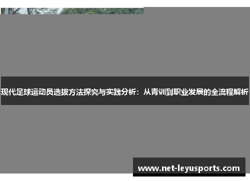 现代足球运动员选拔方法探究与实践分析：从青训到职业发展的全流程解析