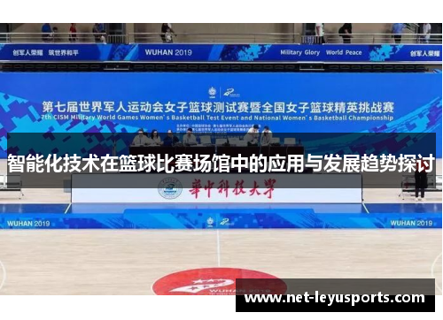 智能化技术在篮球比赛场馆中的应用与发展趋势探讨