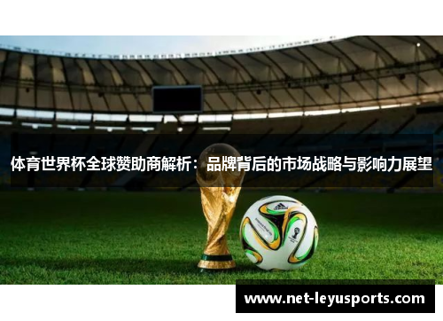 体育世界杯全球赞助商解析：品牌背后的市场战略与影响力展望