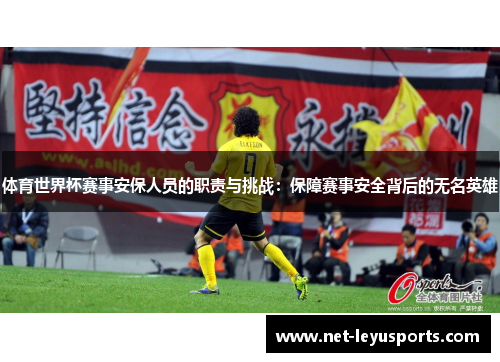 体育世界杯赛事安保人员的职责与挑战：保障赛事安全背后的无名英雄