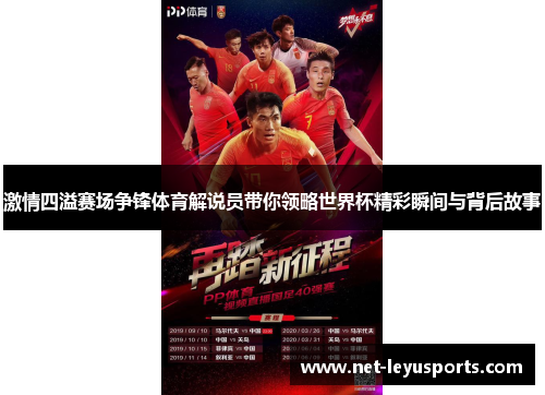 激情四溢赛场争锋体育解说员带你领略世界杯精彩瞬间与背后故事