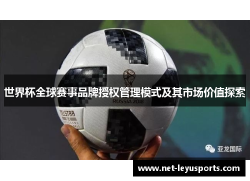 世界杯全球赛事品牌授权管理模式及其市场价值探索
