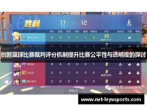 创新篮球比赛裁判评分机制提升比赛公平性与透明度的探讨