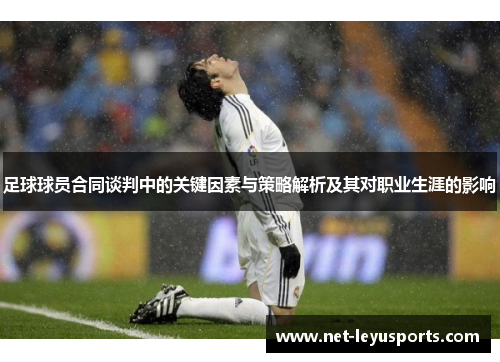 足球球员合同谈判中的关键因素与策略解析及其对职业生涯的影响