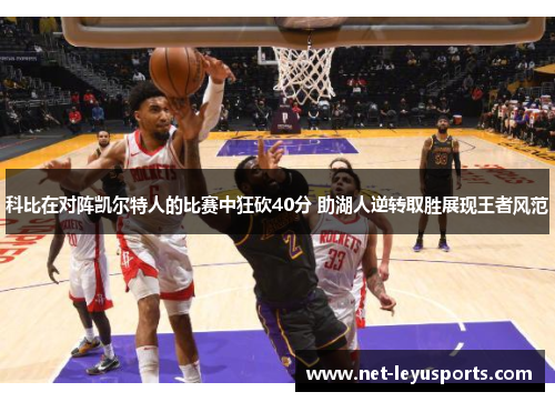 科比在对阵凯尔特人的比赛中狂砍40分 助湖人逆转取胜展现王者风范