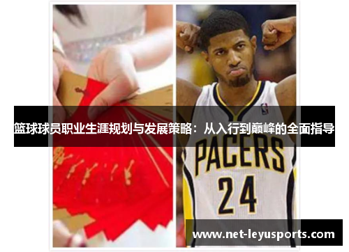 篮球球员职业生涯规划与发展策略：从入行到巅峰的全面指导