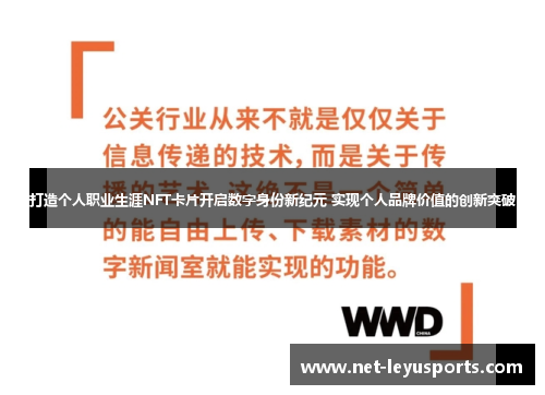 打造个人职业生涯NFT卡片开启数字身份新纪元 实现个人品牌价值的创新突破
