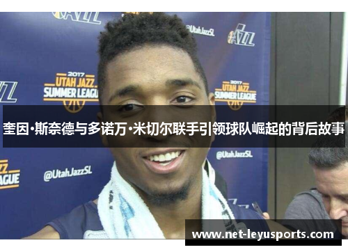 奎因·斯奈德与多诺万·米切尔联手引领球队崛起的背后故事