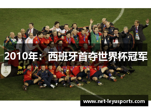 2010年：西班牙首夺世界杯冠军