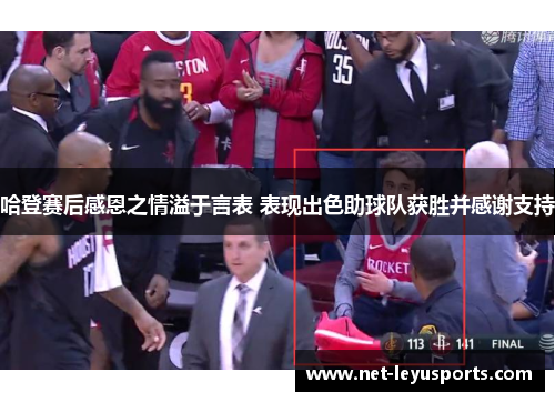 哈登赛后感恩之情溢于言表 表现出色助球队获胜并感谢支持