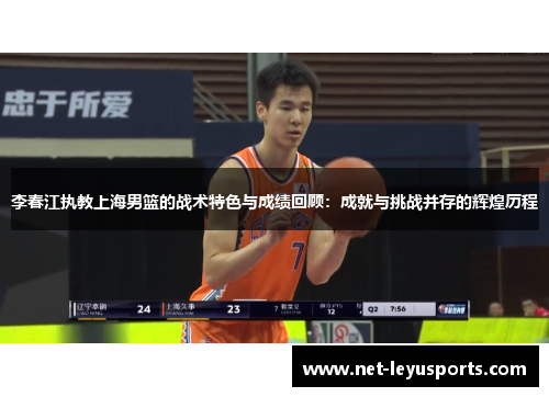 李春江执教上海男篮的战术特色与成绩回顾：成就与挑战并存的辉煌历程