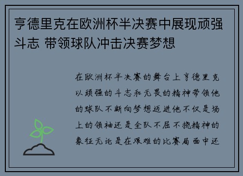 亨德里克在欧洲杯半决赛中展现顽强斗志 带领球队冲击决赛梦想