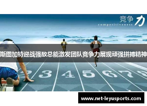 斯图加特迎战强敌总能激发团队竞争力展现顽强拼搏精神