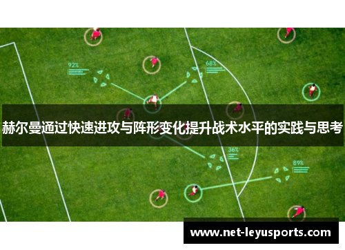 赫尔曼通过快速进攻与阵形变化提升战术水平的实践与思考