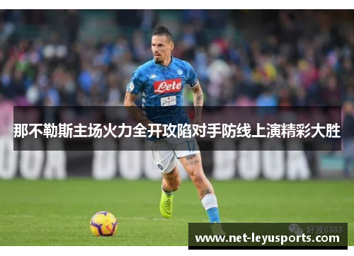 那不勒斯主场火力全开攻陷对手防线上演精彩大胜
