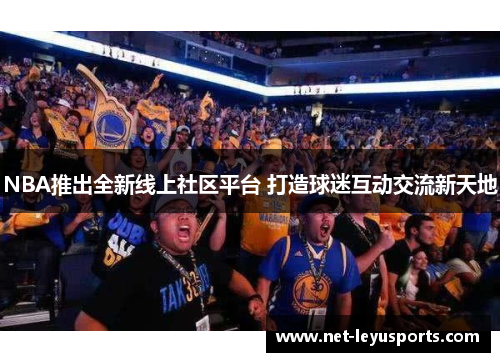 NBA推出全新线上社区平台 打造球迷互动交流新天地