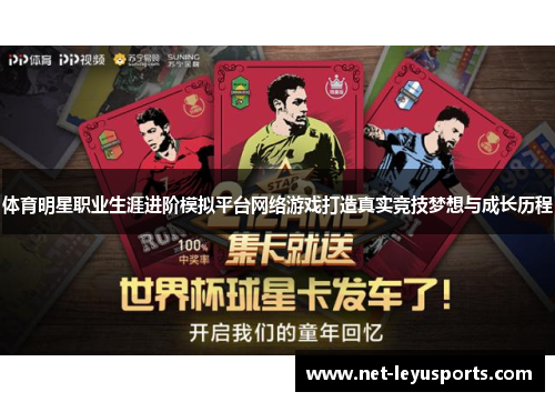 体育明星职业生涯进阶模拟平台网络游戏打造真实竞技梦想与成长历程