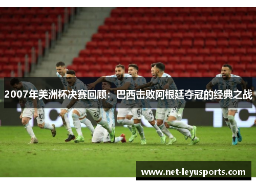 2007年美洲杯决赛回顾：巴西击败阿根廷夺冠的经典之战