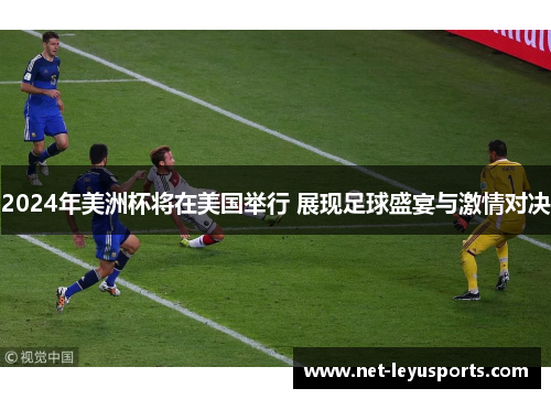 2024年美洲杯将在美国举行 展现足球盛宴与激情对决