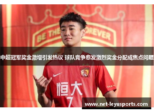 中超冠军奖金激增引发热议 球队竞争愈发激烈奖金分配成焦点问题