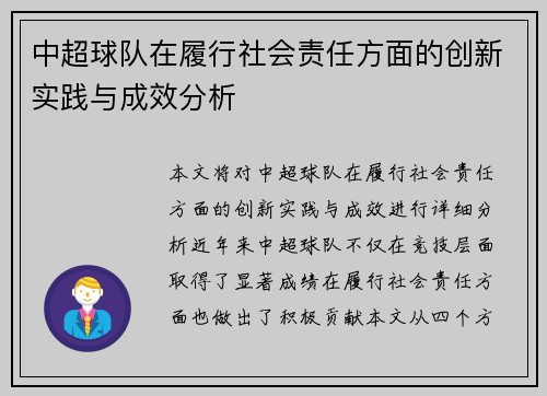 中超球队在履行社会责任方面的创新实践与成效分析