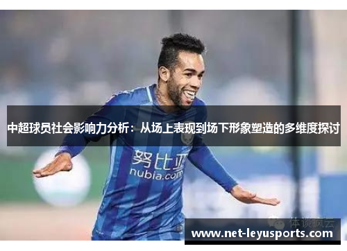 中超球员社会影响力分析：从场上表现到场下形象塑造的多维度探讨