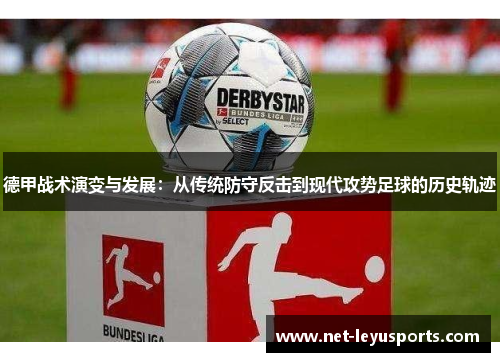 德甲战术演变与发展：从传统防守反击到现代攻势足球的历史轨迹