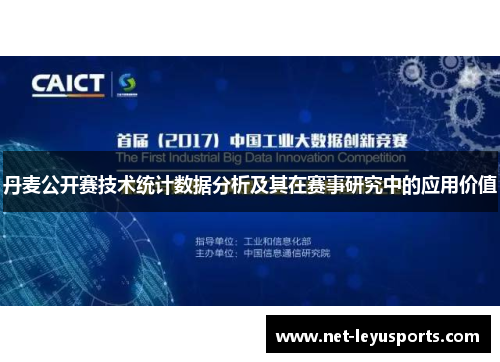 丹麦公开赛技术统计数据分析及其在赛事研究中的应用价值