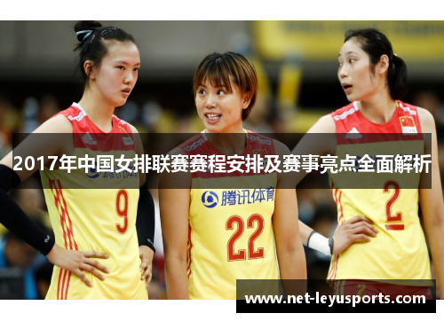 2017年中国女排联赛赛程安排及赛事亮点全面解析