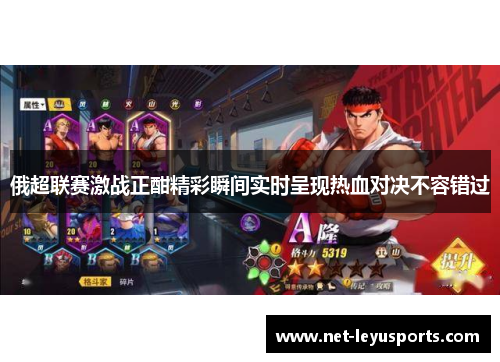 俄超联赛激战正酣精彩瞬间实时呈现热血对决不容错过