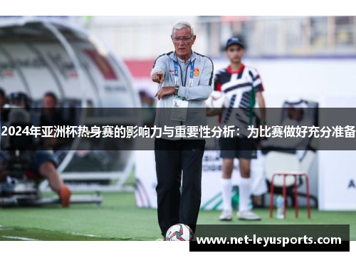 2024年亚洲杯热身赛的影响力与重要性分析：为比赛做好充分准备
