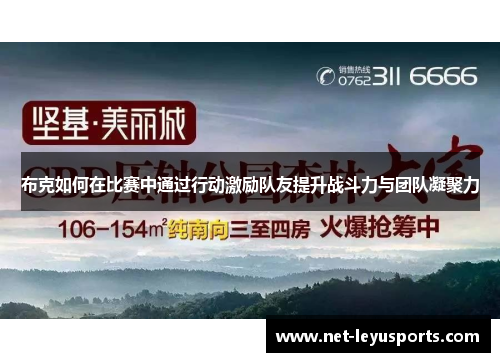 布克如何在比赛中通过行动激励队友提升战斗力与团队凝聚力