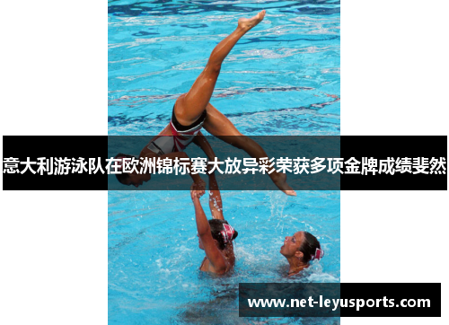 意大利游泳队在欧洲锦标赛大放异彩荣获多项金牌成绩斐然