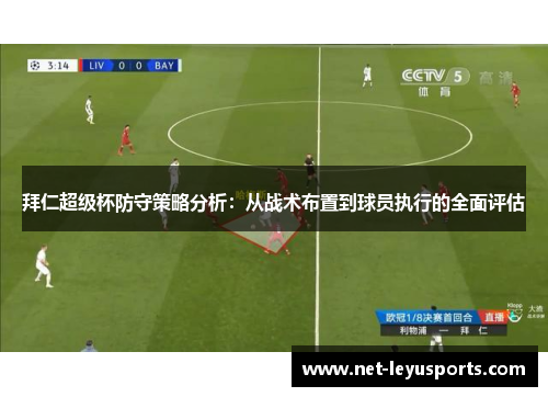 拜仁超级杯防守策略分析：从战术布置到球员执行的全面评估