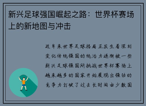 新兴足球强国崛起之路：世界杯赛场上的新地图与冲击