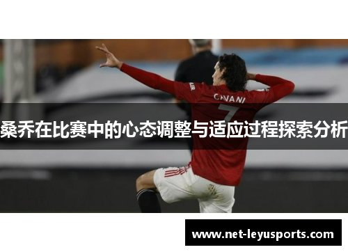 桑乔在比赛中的心态调整与适应过程探索分析