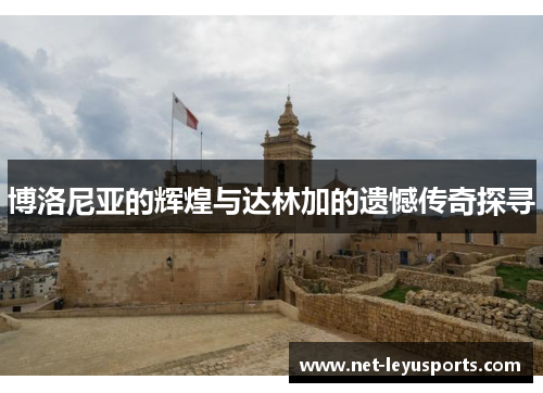博洛尼亚的辉煌与达林加的遗憾传奇探寻