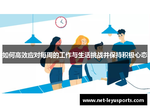 如何高效应对每周的工作与生活挑战并保持积极心态