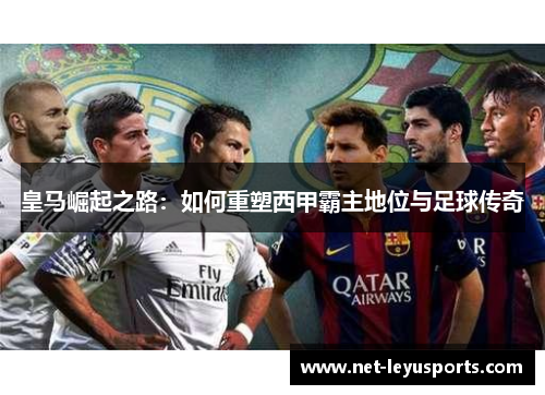 皇马崛起之路：如何重塑西甲霸主地位与足球传奇